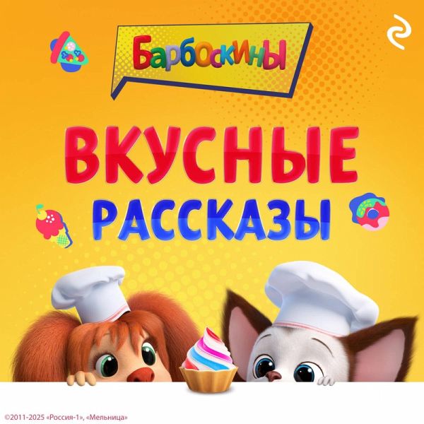 Barboskiny. Vkusnye rasskazy (MP3-Download) Barboskiny. Vkusnye rasskazy (MP3-Download)