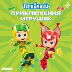 Geroychiki. Priklyucheniya igrushek (MP3-Download)