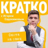 KRATKO: Ohota na ovets (MP3-Download)