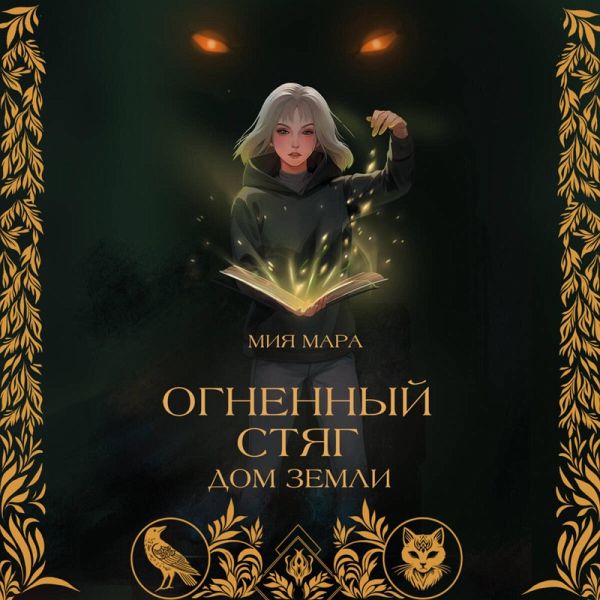 Ognennyy styag. Dom zemli (MP3-Download)