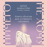 Nichego ne hochu. Kniga-obyatie dlya ustavshego cheloveka (MP3-Download) Nichego ne hochu. Kniga-obyatie dlya ustavshego cheloveka (MP3-Download)
