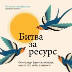 Bitva za resurs. Otchego lyudi boryutsya za schaste, vmesto togo chtoby v nem zhit (MP3-Download)
