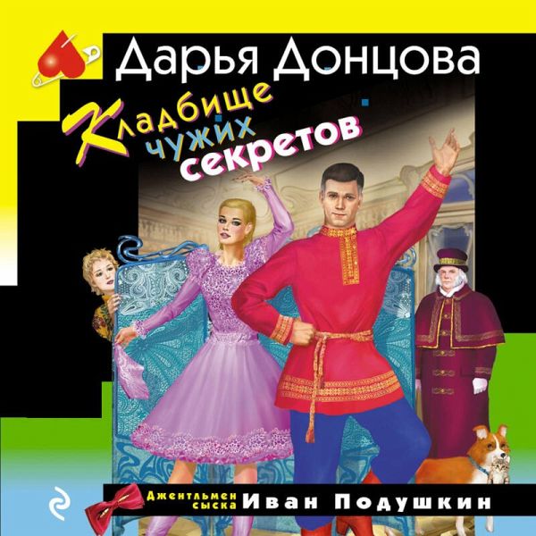Kladbische chuzhih sekretov (MP3-Download)