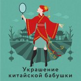 Ukrashenie kitayskoy babushki (MP3-Download) Ukrashenie kitayskoy babushki (MP3-Download)
