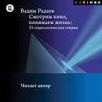 Smotrim kino, ponimaem zhizn': 23 sociologicheskih ocherkov (MP3-Download)