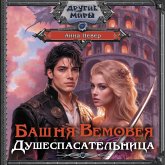 Bashnya Vemoveya. Dushespasatelnitsa (MP3-Download)