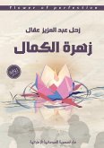 زهرة الكمال زهرة الكمال