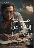 ما تم إنقاذه من حريق العقل ما تم إنقاذه من حريق العقل