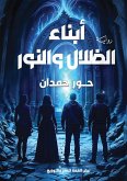 أبناء الظلال والنور أبناء الظلال والنور