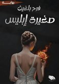 صغيرة إبليس صغيرة إبليس