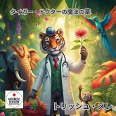 タイガー ドクターの魔法の薬 タイガー ドクターの魔法の薬
