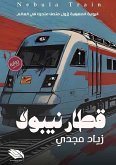 قطار نيبولا قطار نيبولا