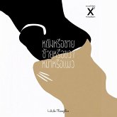 หญิงหรือชาย ซ้ายหรือขวา หมาหรือแมว (MP3-Download)