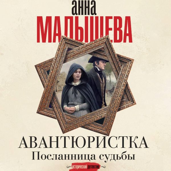 Avantyuristka. Poslannitsa sudby (MP3-Download)