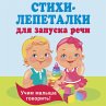 Stihi-lepetalki dlya zapuska rechi... - Bild 1