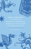 Mify Povolzh'ya. OtVolch'ego vladyki iMirovogo dreva dokul'ta zmey ipticy schast'ya (eBook, ePUB)