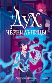 Duh chernil'nicy (eBook, ePUB)