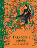 Tatarskie mify dlya detey (eBook, ePUB)