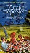 Oblaka peremen (eBook, ePUB) - Bild 1