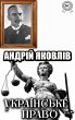 Ukrainske pravo (eBook, ePUB) - Bild 1
