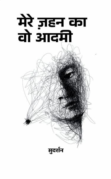 मेरे ज़हन का वो आदमी