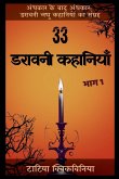 33 डरावनी कहानियाँ - भाग 1
