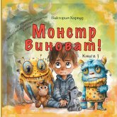 Монстр виноват! Монстр виноват!