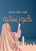 كنوز نسائية كنوز نسائية