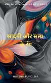 सादगी और सत्य के रंग