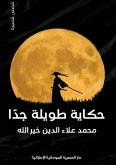 حكاية طويلة جدًا حكاية طويلة جدًا