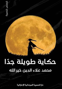 Cover حكاية طويلة جدًا