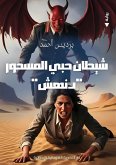 شيطان حبي المسحور شيطان حبي المسحور