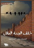 خلف الجدار المائل خلف الجدار المائل