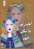 أخبرني ما شكل الغد أخبرني ما شكل الغد