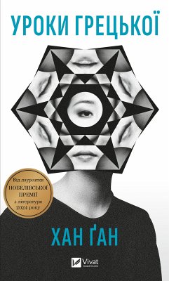 Cover Уроки грецької (eBook, ePUB)