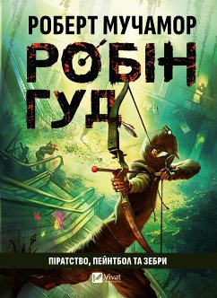 Cover Робін Гуд. Піратство, пейнтбол та зебри (eBook, ePUB)