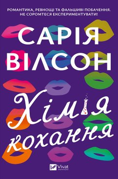 Cover Хімія кохання (eBook, ePUB)
