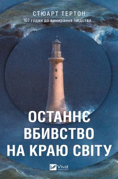Cover Останнє вбивство на краю світу (eBook, ePUB)