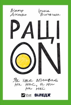 Cover РаціON (eBook, ePUB)