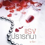 แรงปรารถนา (MP3-Download)