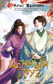 Tsennyy gruz (eBook, ePUB)