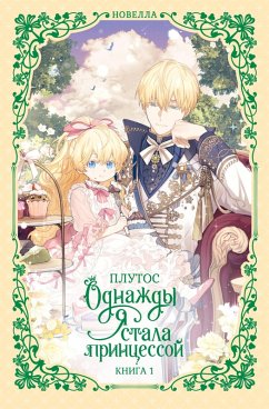 Odnazhdy ya stala printsessoy. Kniga 1 (eBook, ePUB) - Plutos
