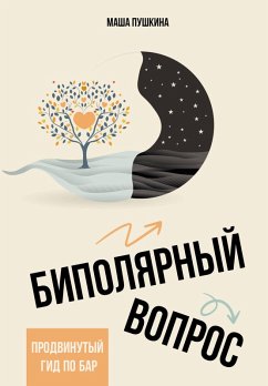 Bipolyarnyy vopros: prodvinutyy gid po BAR (eBook, ePUB) - Masha, Pushkina