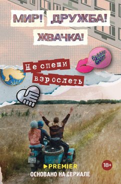 Mir! Druzhba! Zhvachka! Ne speshi vzroslet (eBook, ePUB) - Perova, Julianna