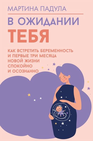 V ozhidanii tebya. Kak vstretit beremennost i pervye tri mesyatsa novoy zhizni spokoyno i osoznanno (eBook, ePUB) V ozhidanii tebya. Kak vstretit beremennost i pervye tri mesyatsa novoy zhizni spokoyno i osoznanno (eBook, ePUB)