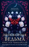 Nepokornaya ved'ma (eBook, ePUB)