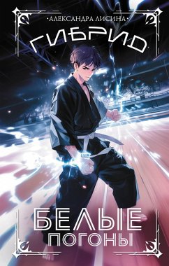 Cover Gibrid. Belye pogony (eBook, ePUB)