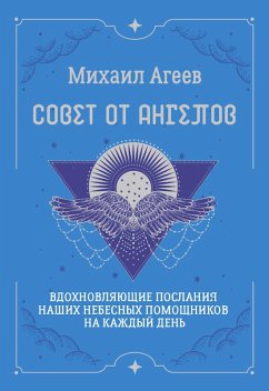 Sovet ot Angelov. Vdohnovlyayuschie poslaniya nashih nebesnyh pomoschnikov na kazhdyy den (eBook, ePUB) Sovet ot Angelov. Vdohnovlyayuschie poslaniya nashih nebesnyh pomoschnikov na kazhdyy den (eBook, ePUB)
