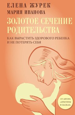 Cover Zolotoe sechenie roditelstva. Kak vyrastit zdorovogo rebenka i ne poteryat sebya (eBook, ePUB)