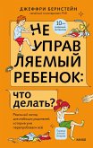 Neupravlyaemyy rebenok: chto delat'? (eBook, ePUB)
